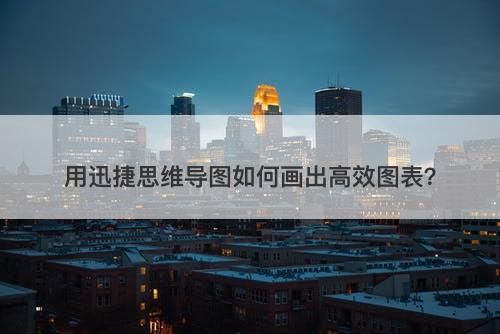 用迅捷思维导图如何画出高效图表？