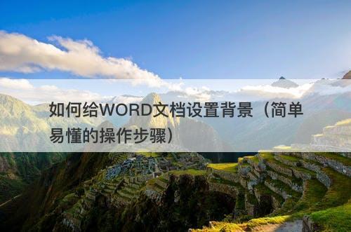 如何给WORD文档设置背景（简单易懂的操作步骤）