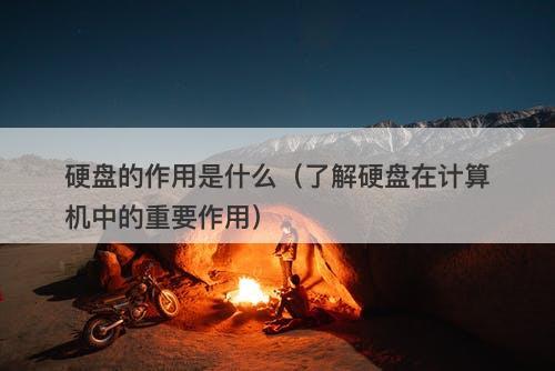 硬盘的作用是什么（了解硬盘在计算机中的重要作用）