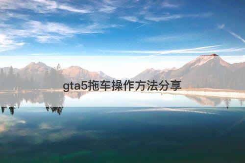 gta5拖车操作方法分享