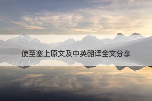 使至塞上原文及中英翻译全文分享