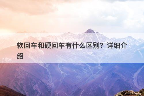软回车和硬回车有什么区别？详细介绍