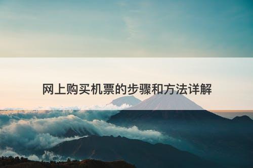 网上购买机票的步骤和方法详解