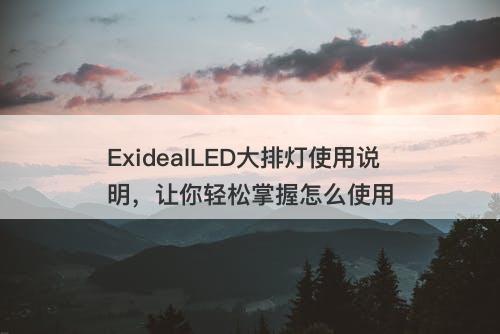 ExidealLED大排灯使用说明，让你轻松掌握怎么使用