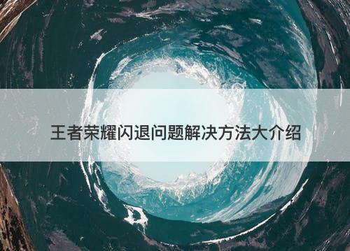 王者荣耀闪退问题解决方法大介绍
