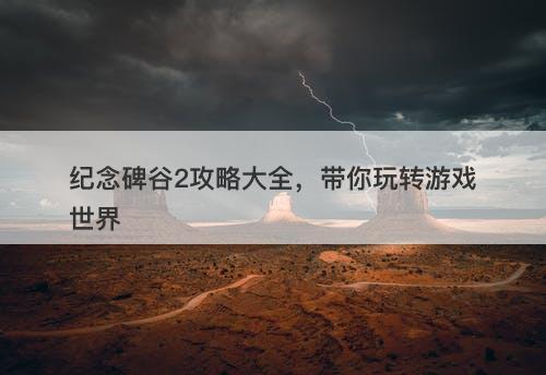 纪念碑谷2攻略大全，带你玩转游戏世界