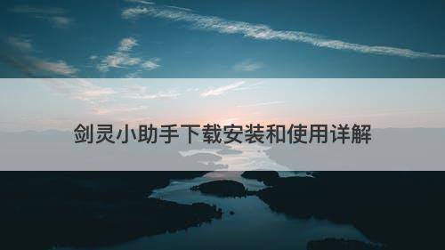 剑灵小助手下载安装和使用详解-图1