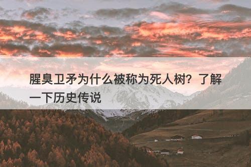 腥臭卫矛为什么被称为死人树？了解一下历史传说