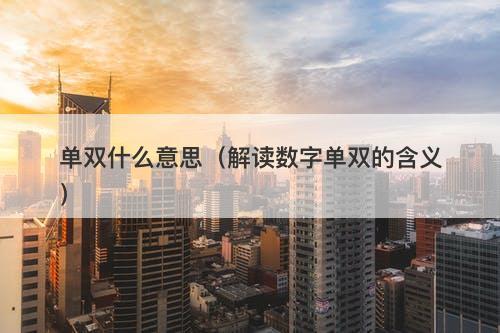 单双什么意思（解读数字单双的含义）