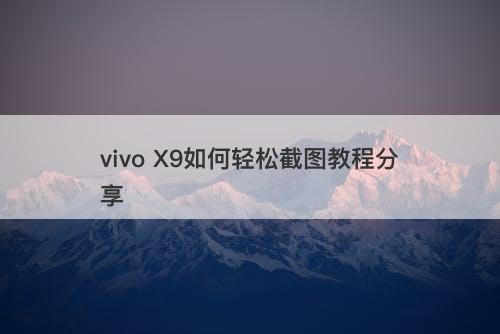 vivo X9如何轻松截图教程分享