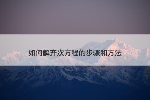 如何解齐次方程的步骤和方法