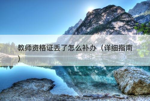 教师资格证丢了怎么补办（详细指南）