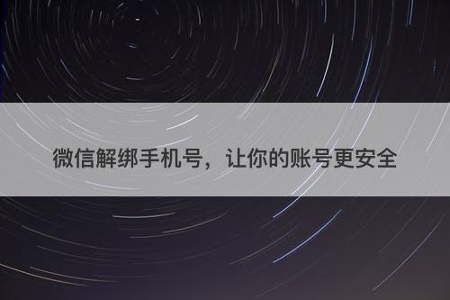 微信解绑手机号，让你的账号更安全