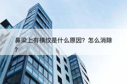 鼻梁上有横纹是什么原因？怎么消除？-图1