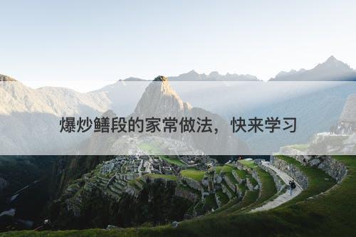 爆炒鳝段的家常做法，快来学习