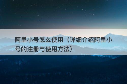 阿里小号怎么使用（详细介绍阿里小号的注册与使用方法）