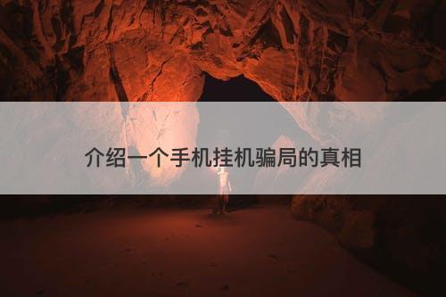 介绍一个手机挂机骗局的真相