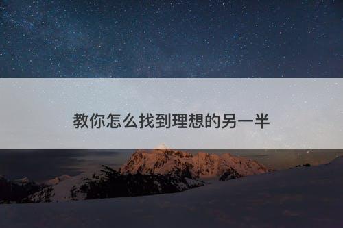 教你怎么找到理想的另一半