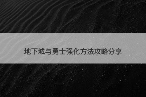 地下城与勇士强化方法攻略分享