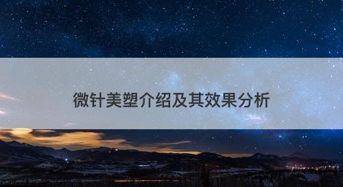 微针美塑介绍及其效果分析