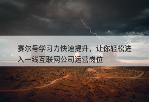 赛尔号学习力快速提升，让你轻松进入一线互联网公司运营岗位