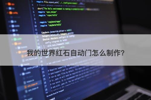 我的世界红石自动门怎么制作？