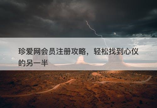 珍爱网会员注册攻略，轻松找到心仪的另一半