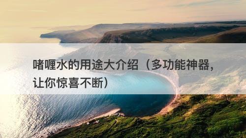 啫喱水的用途大介绍（多功能神器，让你惊喜不断）