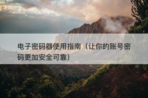 电子密码器使用指南（让你的账号密码更加安全可靠）
