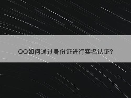 QQ如何通过身份证进行实名认证？