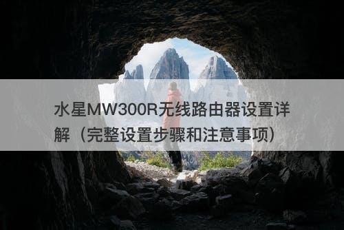 水星MW300R无线路由器设置详解（完整设置步骤和注意事项）