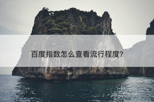 百度指数怎么查看流行程度？