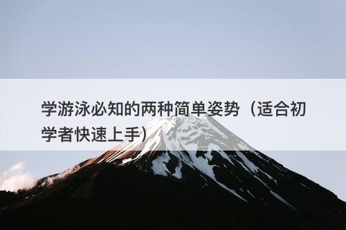 学游泳必知的两种简单姿势（适合初学者快速上手）