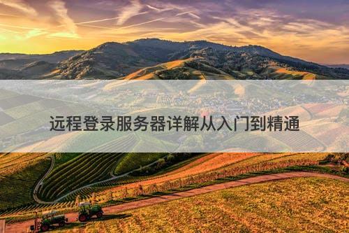 远程登录服务器详解从入门到精通