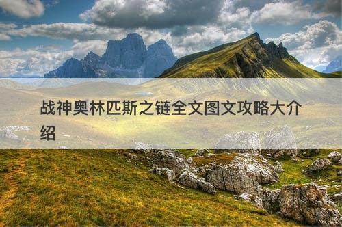 战神奥林匹斯之链全文图文攻略大介绍