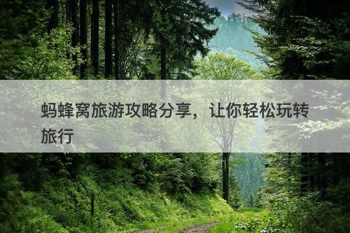 蚂蜂窝旅游攻略分享，让你轻松玩转旅行