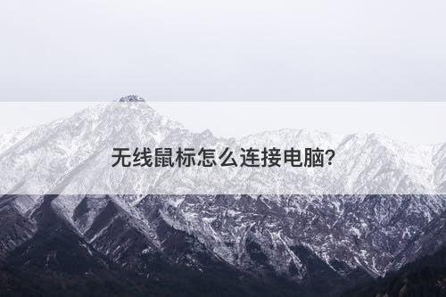 无线鼠标怎么连接电脑？