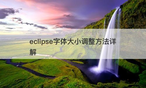 eclipse字体大小调整方法详解