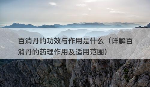 百消丹的功效与作用是什么（详解百消丹的药理作用及适用范围）