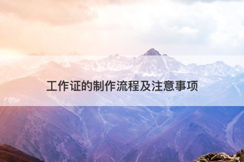 工作证的制作流程及注意事项
