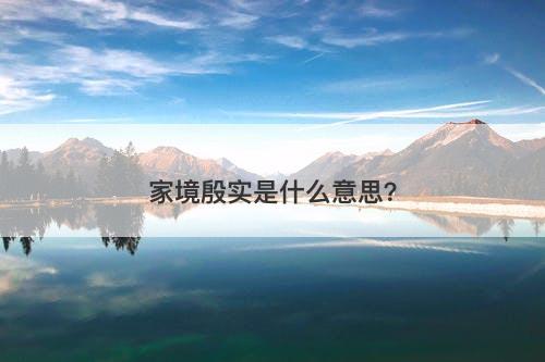 家境殷实是什么意思？