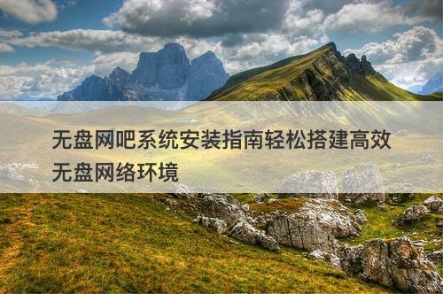 无盘网吧系统安装指南轻松搭建高效无盘网络环境