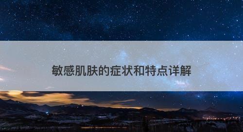 敏感肌肤的症状和特点详解