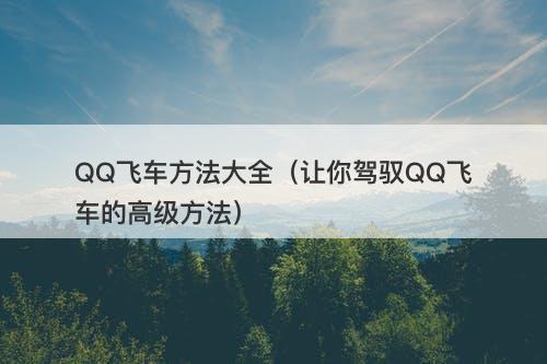 QQ飞车方法大全（让你驾驭QQ飞车的高级方法）