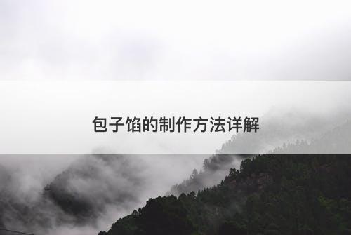 包子馅的制作方法详解
