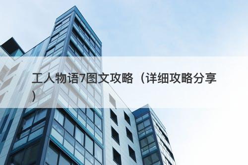 工人物语7图文攻略（详细攻略分享）