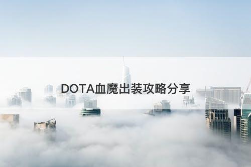 DOTA血魔出装攻略分享