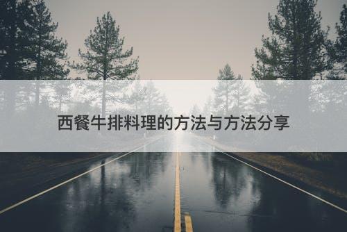 西餐牛排料理的方法与方法分享