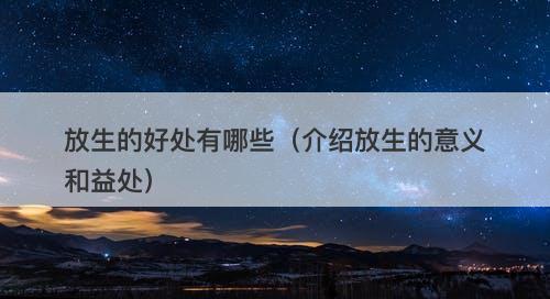 放生的好处有哪些（介绍放生的意义和益处）