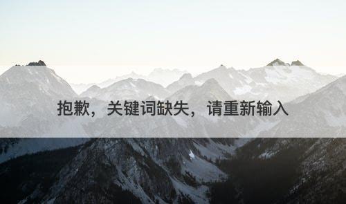 抱歉，关键词缺失，请重新输入